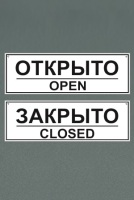 Табличка "Открыто/Закрыто" двухсторонняя 300*100